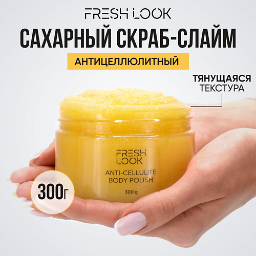 FRESH LOOK Скраб-слайм для тела антицеллюлитный Anti-cellulite body polish 300 #1