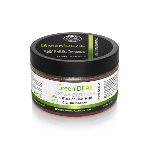 GREENIDEAL Скраб для тела антицеллюлитный с шоколадом (натуральный) 300 #1