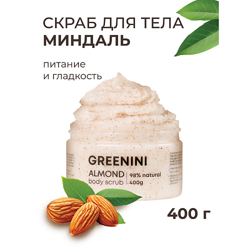 GREENINI Скраб для тела миндаль питание и гладкость 500 #1