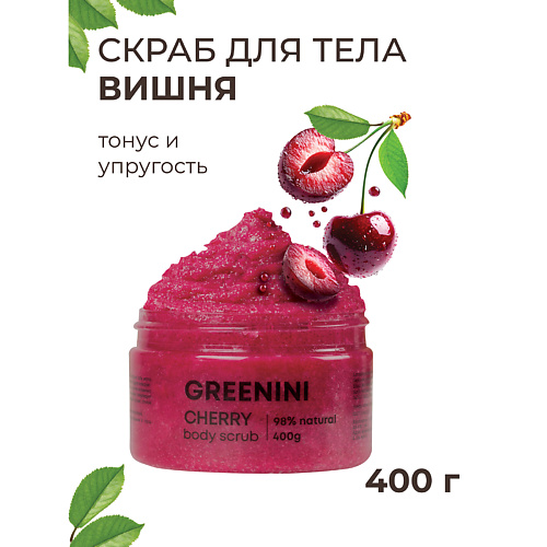 GREENINI Скраб для тела вишня тонус и упругость 500 #1