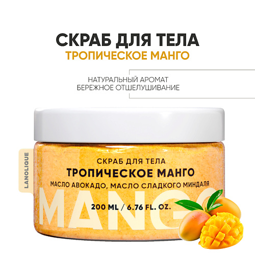 LANOLIQUE Антицеллюлитный cкраб для тела "Тропический манго" 200 #1