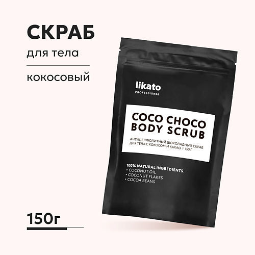 LIKATO Антицеллюлитный шоколадный скраб для тела с кокосом и какао 150 #1
