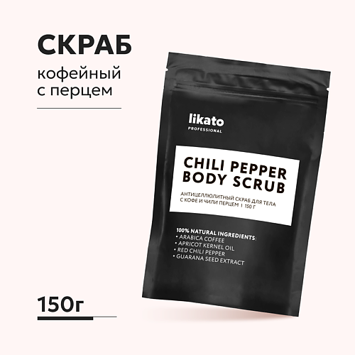 LIKATO Антицеллюлитный скраб для тела с кофе и чили перцем 150 #1