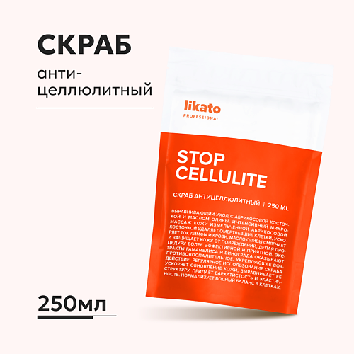 LIKATO Скраб антицеллюлитный против растяжек с абрикосовыми косточками 250 #1