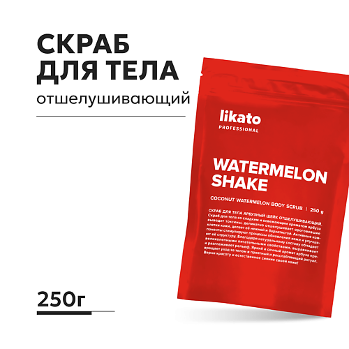 LIKATO Скраб для тела Арбузный шейк отшелушивающий 250 #1