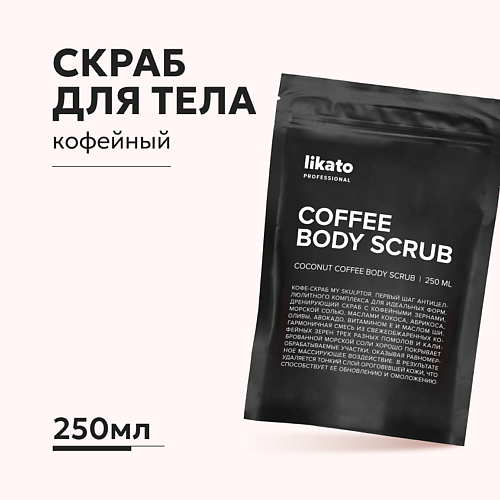 LIKATO Скраб для тела кофейный против целлюлита 250 #1