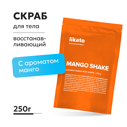 LIKATO Скраб для тела Манговый шейк восстанавливающий 250 #1