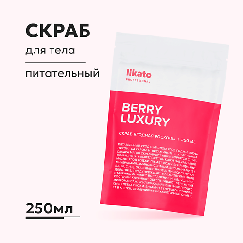 LIKATO Скраб для тела с косточками клубники отшелушивающий, питательный 250 #1