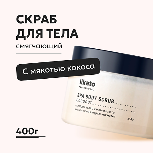LIKATO Скраб для тела с мякотью кокоса и натуральными маслами 400 #1