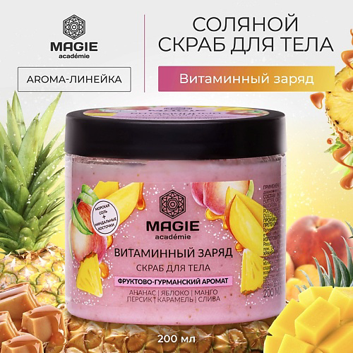MAGIE ACADEMIE Скраб для тела Витаминный заряд 200 #1