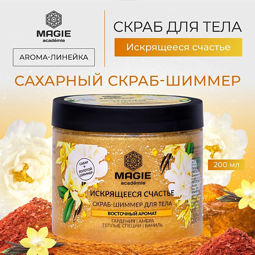 MAGIE ACADEMIE Скраб-шиммер для тела Искрящееся счастье 200 #1