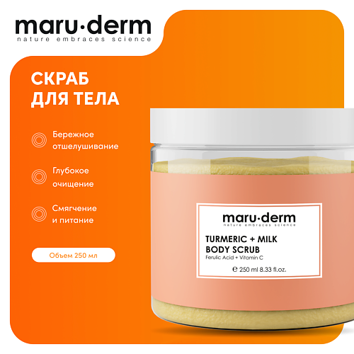 MARU∙DERM MARU·DERM Скраб для тела Turmerıc + Milk Body Scrub 250 #1