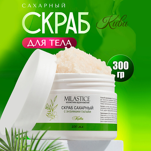 MILASTICE Скраб для тела сахарный c энзимами папайи Киви 250 #1