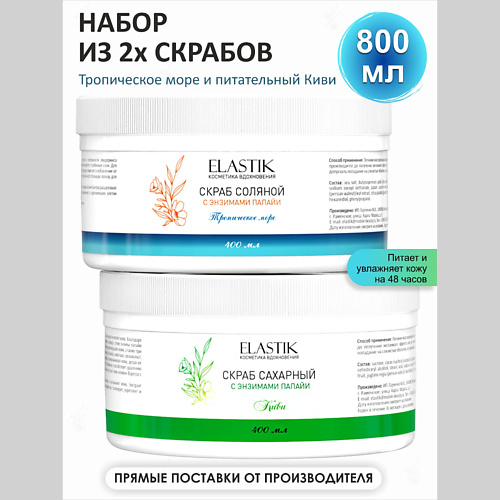 MILASTICE Скраб для тела Сахарный и Соляной антицеллюлитный, набор 800 #1