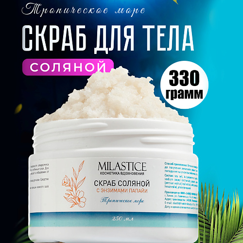MILASTICE Скраб для тела Соляной антицеллюлитный c энзимами папайи Тропическое Море 250 #1