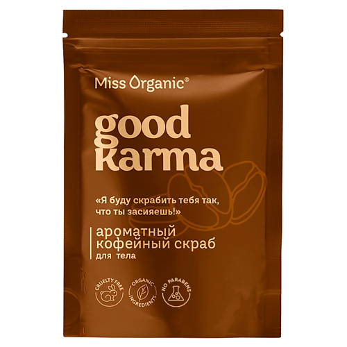 MISS ORGANIC Ароматный кофейный скраб для тела GOOD KARMA 220 #1