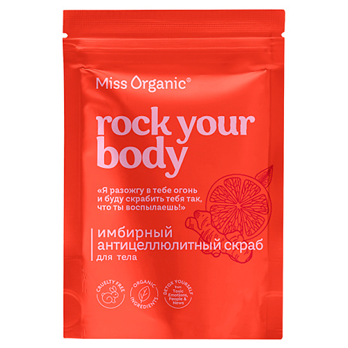 MISS ORGANIC Имбирный антицеллюлитный скраб для тела ROCK YOUR BODY 220 #1