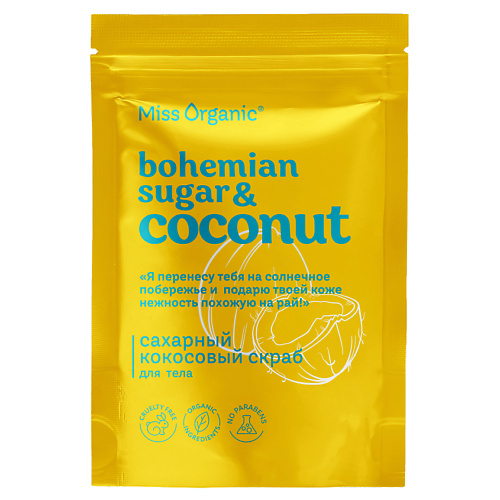 MISS ORGANIC Сахарный кокосовый скраб для тела BOHEMIAN SUGAR AND COCONUT 220 #1