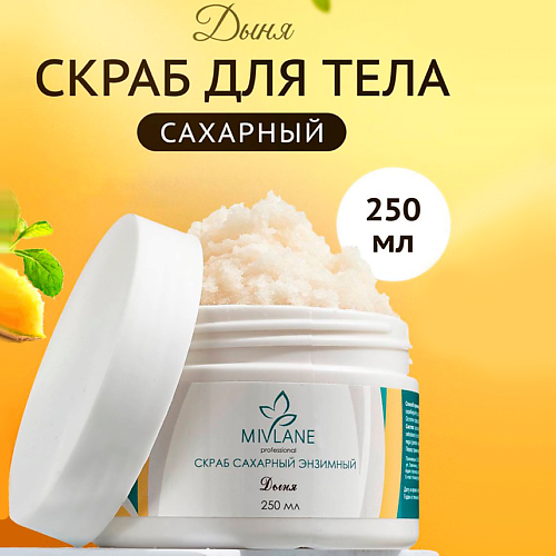 MIVLANE Скраб для тела сахарный с энзимами папайи Дыня 250 #1