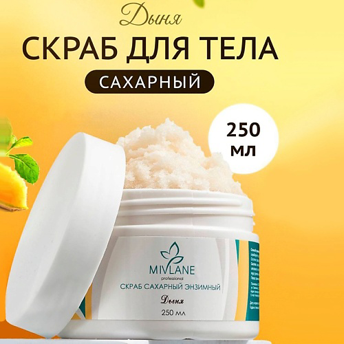 MIVLANE Скраб для тела сахарный с энзимами папайи Дыня 250 #1