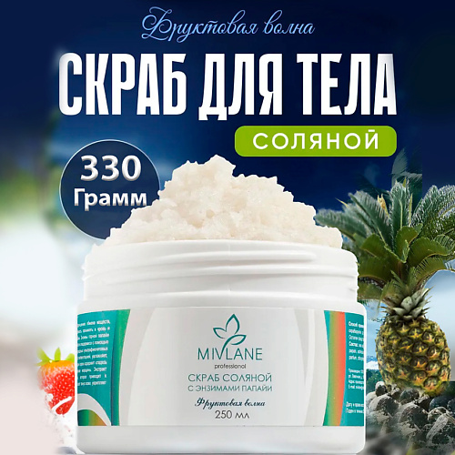 MIVLANE Скраб для тела соляной с энзимами папайи Фруктовая Волна 250 #1