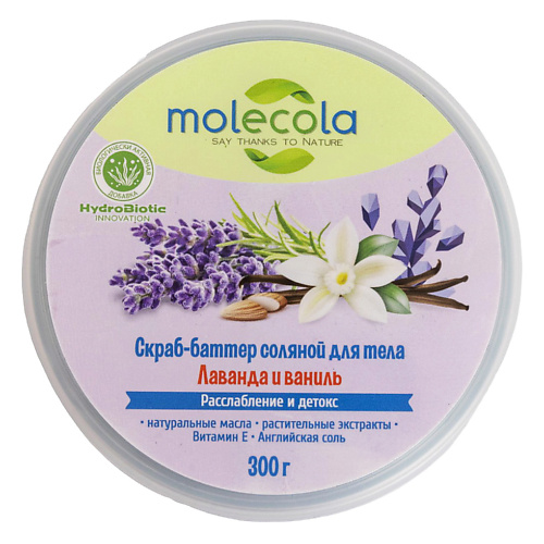 MOLECOLA Скраб-баттер соляной для тела Лаванда и ваниль 300 #1