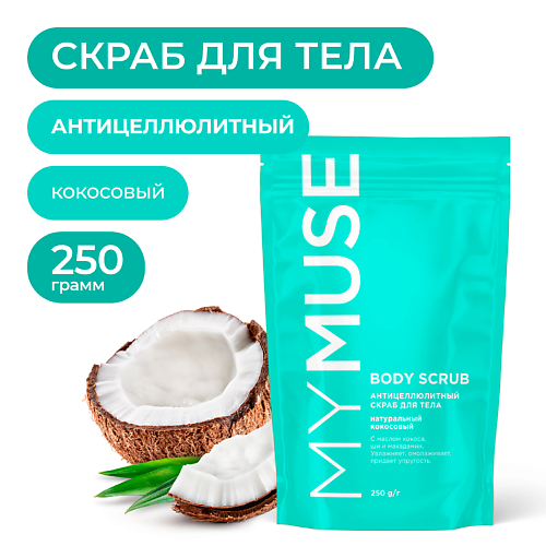 MY MUSE Натуральный антицеллюлитный кокосовый скраб для тела 250 #1