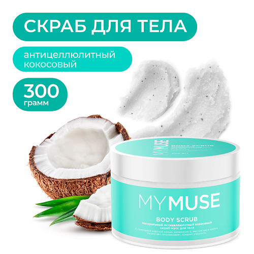 MY MUSE Натуральный антицеллюлитный кокосовый скраб-мусс для тела 300 #1