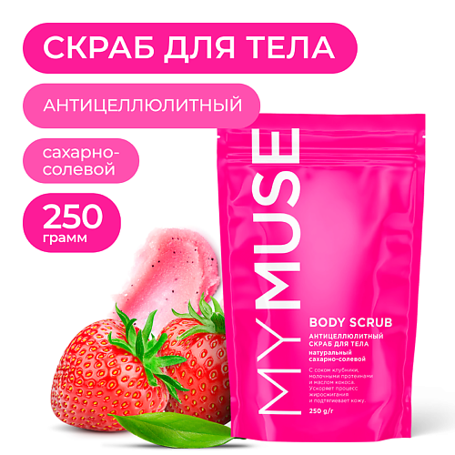 MY MUSE Натуральный антицеллюлитный сахарный скраб для тела 250 #1