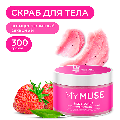 MY MUSE Натуральный антицеллюлитный сахарный скраб-мусс для тела 300 #1