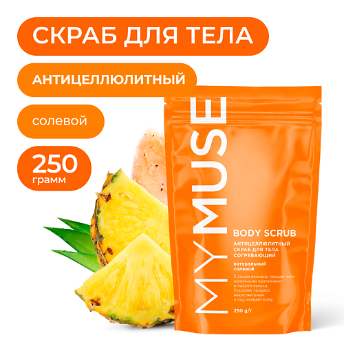 MY MUSE Натуральный антицеллюлитный солевой скраб для тела 250 #1