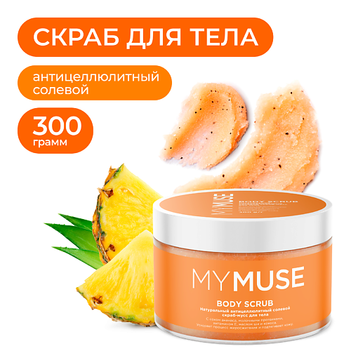MY MUSE Натуральный антицеллюлитный солевой скраб-мусс для тела 300 #1