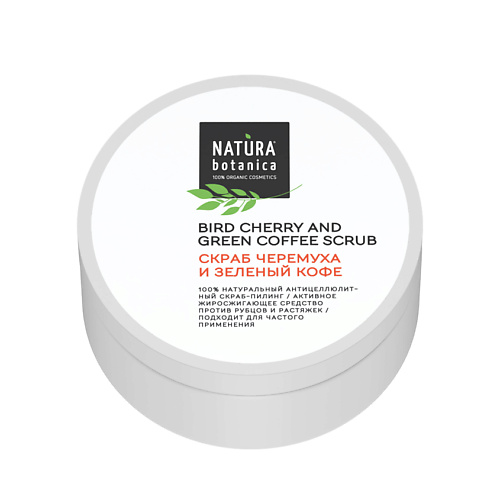 NATURA BOTANICA скраб для тела Черемуха и зеленый кофе Body 250 #1