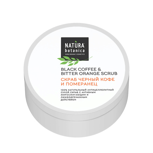 NATURA BOTANICA скраб для тела Кофе и Померанец Body 250 #1