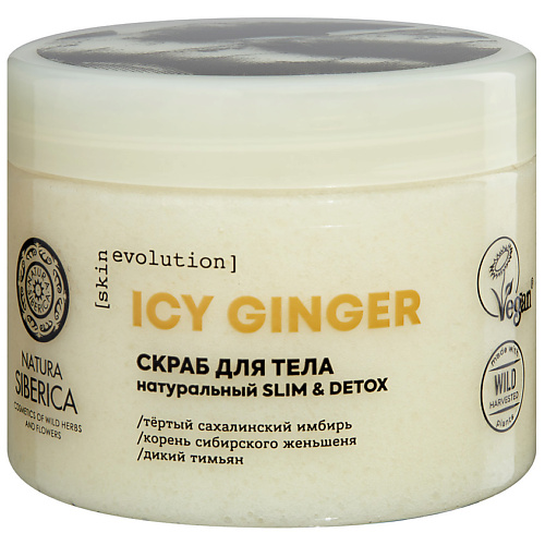 NATURA SIBERICA Скраб для тела Skin Evolution Icy Ginger Slim & Detox 400 #1