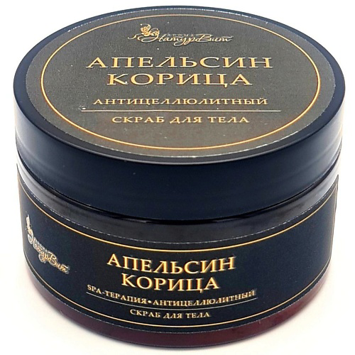 NATURVITAROMA Скраб для тела АПЕЛЬСИН КОРИЦА/АНТИЦЕЛЮЛИТНЫЙ 250 #1