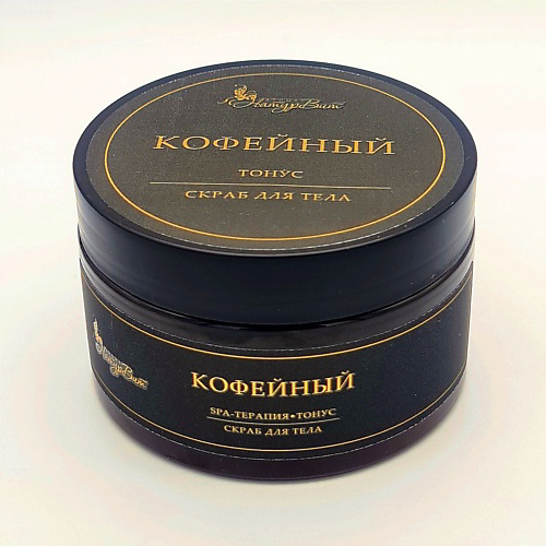 NATURVITAROMA Скраб для тела КОФЕЙНЫЙ/ТОНУС 250 #1