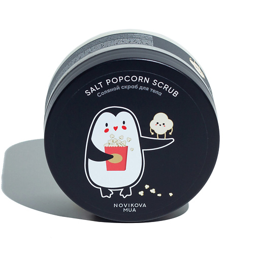 NOVIKOVA MUA Salty Popcorn Scrub | Солевой скраб для тела 200 #1