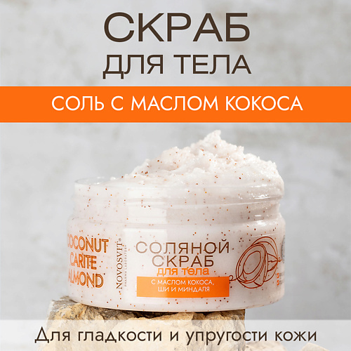 NOVOSVIT Соляной скраб для тела с маслом кокоса, ши и миндаля 250 #1