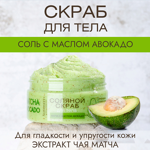 NOVOSVIT Соляной скраб для тела матча с маслом авокадо 250 #1