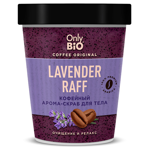 ONLY BIO Кофейный арома-скраб для тела LAVENDER RAFF 230 #1