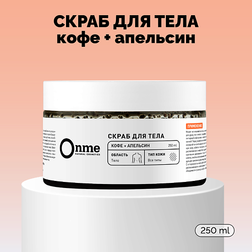 ONME Скраб для тела «Кофе и апельсин» 250 #1
