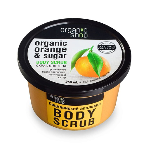 ORGANIC SHOP Скраб для тела Сицилийский апельсин 250 #1