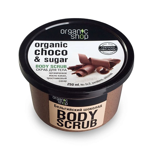 ORGANIC SHOP Скраб для тела Бельгийский шоколад 250 #1