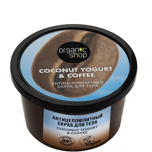 ORGANIC SHOP Скраб для тела "Антицеллюлитный" Coconut yogurt 250 #1