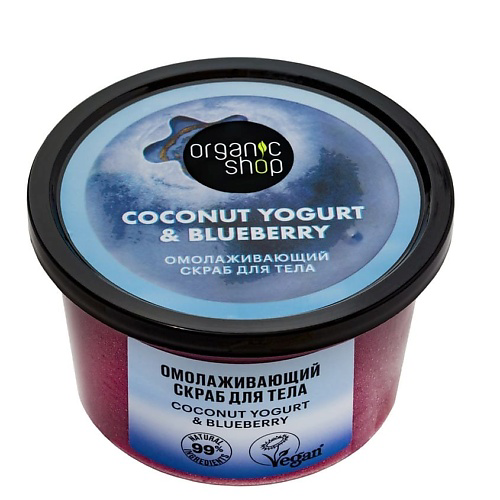ORGANIC SHOP Скраб для тела "Омолаживающий" Coconut yogurt 250 #1
