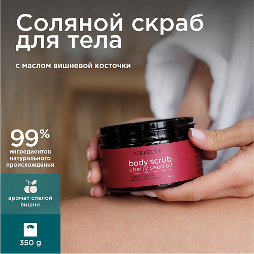PERFECT4U Соляной скраб для тела ультрапитательный 350 #1