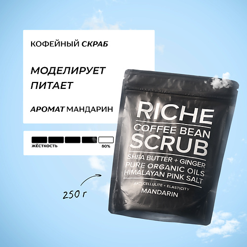 RICHE Кофейный скраб для тела "Мандарин" с маслами 250 #1