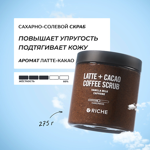 RICHE Сахарно - солевой скраб для тела "Латте-Какао" с маслами 250 #1