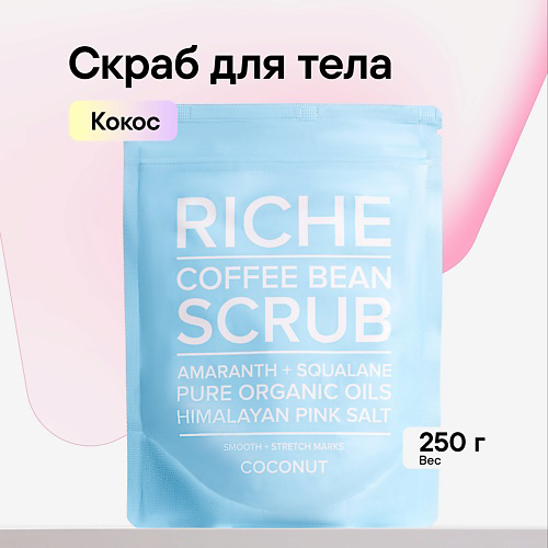 RICHE Скраб кофейный для тела Антицеллюлитный для профилактики растяжек питание и защита Кокос 250 #1